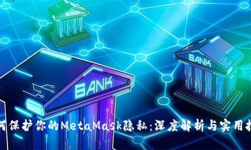 如何保護(hù)你的MetaMask隱私：深度解析與實用技巧