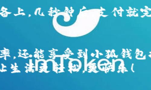   手機(jī)如何快速添加小狐錢包并進(jìn)行使用 / 

 guanjianci 小狐錢包, 添加錢包, 手機(jī)支付 /guanjianci 

引言
在現(xiàn)代社會(huì)，手機(jī)支付已成為人們?nèi)粘Ｉ钪胁豢苫蛉钡囊徊糠?。無論是購物、轉(zhuǎn)賬，還是支付賬單，快速便捷的手機(jī)支付給我們帶來了極大的便利！而小狐錢包作為一款備受歡迎的數(shù)字錢包應(yīng)用，憑借其簡潔的界面和強(qiáng)大的功能受到了眾多用戶的喜愛。那么，究竟要如何在手機(jī)上添加小狐錢包呢？

下載與安裝小狐錢包
首先，如果你還沒有下載安裝小狐錢包應(yīng)用，那么就需要從手機(jī)應(yīng)用商店（如蘋果App Store或安卓應(yīng)用市場）進(jìn)行下載。只需在搜索框中輸入“小狐錢包”，點(diǎn)擊下載并安裝即可。安裝完成后，打開應(yīng)用，你將看到一個(gè)的歡迎頁面！

注冊(cè)與登錄
注冊(cè)小狐錢包非常簡單！在應(yīng)用首頁，你會(huì)看到“注冊(cè)”按鈕，點(diǎn)擊它并根據(jù)提示輸入你的手機(jī)號(hào)。更重要的是，您還會(huì)收到一條短信驗(yàn)證碼，只需輸入驗(yàn)證碼，即可完成注冊(cè)！多么令人振奮，這樣方便的操作過程讓人贊嘆！
如果你已經(jīng)有小狐錢包賬號(hào)，那么接下來只需點(diǎn)擊“登錄”，輸入手機(jī)號(hào)和密碼即可！

添加銀行卡或支付方式
一旦你成功登錄，可以看到主界面上會(huì)有“我的錢包”選項(xiàng)。這時(shí)，我們需要添加銀行卡或其他支付方式以便使用小狐錢包進(jìn)行支付。點(diǎn)擊“我的錢包”，找到“添加銀行卡”選項(xiàng)，系統(tǒng)會(huì)引導(dǎo)你填寫銀行卡信息，包括卡號(hào)、持卡人姓名等。
特別需要注意的是，一定要確保輸入的信息準(zhǔn)確無誤，以免影響后續(xù)的支付操作！添加成功后，你的銀行賬戶將與小狐錢包關(guān)聯(lián)。此時(shí)，你可以隨時(shí)進(jìn)行轉(zhuǎn)賬、支付等操作，方便快捷！

綁定個(gè)人信息與安全設(shè)置
為了提高小狐錢包的安全性，建議用戶在設(shè)置中綁定自己的個(gè)人信息，如身份證號(hào)碼和聯(lián)系地址等。此外，開啟“指紋支付”或“人臉識(shí)別”等安全功能，可以有效防止財(cái)產(chǎn)損失，增加使用的安全感！

使用小狐錢包進(jìn)行支付
那么，使用小狐錢包進(jìn)行支付到底有多方便呢？當(dāng)你在商店購物時(shí)，可以向收銀員出示“小狐錢包”的二維碼。只需要將二維碼放在掃描設(shè)備上，幾秒鐘后，支付就完成了！這樣的支付方式讓人感受到科技帶來的便利，真是讓人感嘆生活的美好！

總結(jié)與日常使用技巧
通過以上步驟，你已經(jīng)成功在手機(jī)上添加了小狐錢包，并掌握了基本的使用方式。建議在日常生活中多加使用，不僅可以提升你的支付效率，還能享受到小狐錢包提供的一系列優(yōu)惠活動(dòng)！
最后，注意定期查看錢包的賬單明細(xì)，管理好個(gè)人消費(fèi)，讓每一筆支出都變得透明與可控！使用小狐錢包，暢享科技帶來的便捷支付體驗(yàn)，讓生活更輕松，更快樂！
