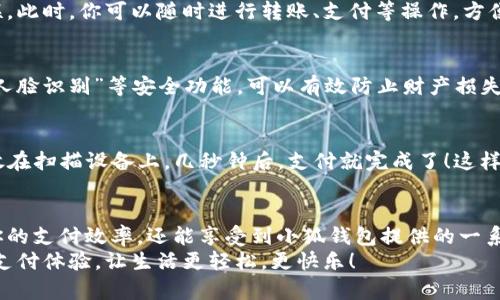   手機(jī)如何快速添加小狐錢包并進(jìn)行使用 / 

 guanjianci 小狐錢包, 添加錢包, 手機(jī)支付 /guanjianci 

引言
在現(xiàn)代社會(huì)，手機(jī)支付已成為人們?nèi)粘Ｉ钪胁豢苫蛉钡囊徊糠帧o論是購物、轉(zhuǎn)賬，還是支付賬單，快速便捷的手機(jī)支付給我們帶來了極大的便利！而小狐錢包作為一款備受歡迎的數(shù)字錢包應(yīng)用，憑借其簡潔的界面和強(qiáng)大的功能受到了眾多用戶的喜愛。那么，究竟要如何在手機(jī)上添加小狐錢包呢？

下載與安裝小狐錢包
首先，如果你還沒有下載安裝小狐錢包應(yīng)用，那么就需要從手機(jī)應(yīng)用商店（如蘋果App Store或安卓應(yīng)用市場）進(jìn)行下載。只需在搜索框中輸入“小狐錢包”，點(diǎn)擊下載并安裝即可。安裝完成后，打開應(yīng)用，你將看到一個(gè)的歡迎頁面！

注冊(cè)與登錄
注冊(cè)小狐錢包非常簡單！在應(yīng)用首頁，你會(huì)看到“注冊(cè)”按鈕，點(diǎn)擊它并根據(jù)提示輸入你的手機(jī)號(hào)。更重要的是，您還會(huì)收到一條短信驗(yàn)證碼，只需輸入驗(yàn)證碼，即可完成注冊(cè)！多么令人振奮，這樣方便的操作過程讓人贊嘆！
如果你已經(jīng)有小狐錢包賬號(hào)，那么接下來只需點(diǎn)擊“登錄”，輸入手機(jī)號(hào)和密碼即可！

添加銀行卡或支付方式
一旦你成功登錄，可以看到主界面上會(huì)有“我的錢包”選項(xiàng)。這時(shí)，我們需要添加銀行卡或其他支付方式以便使用小狐錢包進(jìn)行支付。點(diǎn)擊“我的錢包”，找到“添加銀行卡”選項(xiàng)，系統(tǒng)會(huì)引導(dǎo)你填寫銀行卡信息，包括卡號(hào)、持卡人姓名等。
特別需要注意的是，一定要確保輸入的信息準(zhǔn)確無誤，以免影響后續(xù)的支付操作！添加成功后，你的銀行賬戶將與小狐錢包關(guān)聯(lián)。此時(shí)，你可以隨時(shí)進(jìn)行轉(zhuǎn)賬、支付等操作，方便快捷！

綁定個(gè)人信息與安全設(shè)置
為了提高小狐錢包的安全性，建議用戶在設(shè)置中綁定自己的個(gè)人信息，如身份證號(hào)碼和聯(lián)系地址等。此外，開啟“指紋支付”或“人臉識(shí)別”等安全功能，可以有效防止財(cái)產(chǎn)損失，增加使用的安全感！

使用小狐錢包進(jìn)行支付
那么，使用小狐錢包進(jìn)行支付到底有多方便呢？當(dāng)你在商店購物時(shí)，可以向收銀員出示“小狐錢包”的二維碼。只需要將二維碼放在掃描設(shè)備上，幾秒鐘后，支付就完成了！這樣的支付方式讓人感受到科技帶來的便利，真是讓人感嘆生活的美好！

總結(jié)與日常使用技巧
通過以上步驟，你已經(jīng)成功在手機(jī)上添加了小狐錢包，并掌握了基本的使用方式。建議在日常生活中多加使用，不僅可以提升你的支付效率，還能享受到小狐錢包提供的一系列優(yōu)惠活動(dòng)！
最后，注意定期查看錢包的賬單明細(xì)，管理好個(gè)人消費(fèi)，讓每一筆支出都變得透明與可控！使用小狐錢包，暢享科技帶來的便捷支付體驗(yàn)，讓生活更輕松，更快樂！