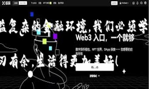 小狐錢(qián)包如何刪除轉(zhuǎn)賬記錄是一個(gè)十分重要且實(shí)用的話題，尤其是在保護(hù)個(gè)人隱私和財(cái)務(wù)管理方面。許多小狐錢(qián)包用戶在使用過(guò)程中可能會(huì)遇到這個(gè)問(wèn)題，希望能夠安全地刪除交易記錄，以確保個(gè)人信息不被泄露。下面，我將為大家詳細(xì)介紹如何操作這一過(guò)程，并分享一些相關(guān)的知識(shí)和技巧。

小狐錢(qián)包簡(jiǎn)介
小狐錢(qián)包是一款便捷的數(shù)字錢(qián)包應(yīng)用，旨在為用戶提供安全的數(shù)字資產(chǎn)管理和便捷的交易服務(wù)。隨著數(shù)字貨幣和移動(dòng)支付的興起，越來(lái)越多的人選擇使用小狐錢(qián)包來(lái)進(jìn)行交易。但是，許多人對(duì)錢(qián)包內(nèi)的記錄管理還不夠了解，特別是在刪除轉(zhuǎn)賬記錄這方面。

轉(zhuǎn)賬記錄的重要性
在我們討論如何刪除轉(zhuǎn)賬記錄之前，首先要明白，轉(zhuǎn)賬記錄對(duì)于財(cái)務(wù)管理的重要性。它們不僅能幫助我們追蹤消費(fèi)和收支情況，還能在某些情況下提供法律或財(cái)務(wù)上的支持。然而，過(guò)多的記錄會(huì)對(duì)用戶的隱私造成隱患，因此在某種情況下刪除這些記錄也是合情合理的選擇。

小狐錢(qián)包刪除轉(zhuǎn)賬記錄的步驟
接下來(lái)，讓我們深入探討在小狐錢(qián)包中刪除轉(zhuǎn)賬記錄的具體操作步驟。這些步驟簡(jiǎn)單易懂，讓我們一起看看吧！

ul
  listrong第一步：打開(kāi)小狐錢(qián)包應(yīng)用/strong  
  首先，確保你已經(jīng)成功登錄到小狐錢(qián)包。打開(kāi)應(yīng)用后，你將進(jìn)入主界面。/li
  
  listrong第二步：查找轉(zhuǎn)賬記錄/strong
  在主界面上，通常會(huì)有一個(gè)“交易記錄”或“歷史記錄”的選項(xiàng)。點(diǎn)擊進(jìn)入，你將看到所有的轉(zhuǎn)賬記錄，包括發(fā)出的和接收到的交易。/li
  
  listrong第三步：選擇要?jiǎng)h除的記錄/strong
  瀏覽你的轉(zhuǎn)賬記錄，找到你希望刪除的那一條。每條記錄旁邊通常會(huì)有“刪除”或“編輯”的選項(xiàng)。選擇你想要?jiǎng)h除的記錄。/li
  
  listrong第四步：確認(rèn)刪除/strong
  點(diǎn)擊刪除后，系統(tǒng)可能會(huì)彈出確認(rèn)窗口，詢問(wèn)你是否真的希望刪除這一記錄。務(wù)必仔細(xì)檢查，確保它是你想要?jiǎng)h除的記錄！點(diǎn)擊確認(rèn)后，這條記錄就會(huì)被永久刪除。/li
/ul

注意事項(xiàng)
在執(zhí)行刪除操作時(shí)，請(qǐng)務(wù)必注意以下幾點(diǎn)：
ul
  li刪除操作是永久的，一旦完成，就無(wú)法恢復(fù)。因此，請(qǐng)?jiān)趧h除之前仔細(xì)檢查。/li
  li如果你不確定某條記錄是否應(yīng)該刪除，可以考慮將其標(biāo)記為“已處理”而不是直接刪除。/li
  li確保在刪除記錄之前，備份重要的數(shù)據(jù)，以免丟失重要的信息！/li
/ul

常見(jiàn)問(wèn)題解答
h41. 小狐錢(qián)包會(huì)自動(dòng)刪除轉(zhuǎn)賬記錄嗎？/h4
通常情況下，小狐錢(qián)包不會(huì)自動(dòng)刪除轉(zhuǎn)賬記錄。用戶需要手動(dòng)管理這些記錄，以保持賬單的清晰和整潔。

h42. 刪除記錄后會(huì)影響賬戶功能嗎？/h4
刪除轉(zhuǎn)賬記錄不會(huì)影響你的賬戶功能。賬戶中的資金和其他記錄是獨(dú)立于刪除的轉(zhuǎn)賬記錄的。

h43. 如何確保我的轉(zhuǎn)賬信息不會(huì)被泄露？/h4
使用小狐錢(qián)包時(shí)，請(qǐng)確保選擇強(qiáng)密碼，并定期更改。不要分享你的密碼和賬戶信息！另外，定期刪除不必要的轉(zhuǎn)賬記錄也是保護(hù)隱私的好方法。

情感與隱私的關(guān)聯(lián)
在數(shù)字化時(shí)代，隱私與我們的情感息息相關(guān)。許多人在處理金融事務(wù)時(shí)，常常伴隨著焦慮和緊張。你可能會(huì)擔(dān)心轉(zhuǎn)賬記錄的泄露會(huì)對(duì)自己造成影響，甚至讓親密的人感到不安。因?yàn)樨?cái)務(wù)的透明與合理管理，才能讓我們?cè)诟星楹蜕钪懈臃潘珊妥孕?！多么令人振奮啊！

小狐錢(qián)包的其他功能
除了刪除轉(zhuǎn)賬記錄，小狐錢(qián)包還提供了許多其他實(shí)用的功能，如：
ul
  listrong便捷充值與提現(xiàn)：/strong用戶可以方便地進(jìn)行充值和提現(xiàn)，操作簡(jiǎn)單直觀。/li
  listrong安全保障：/strong采用先進(jìn)的技術(shù)措施，確保用戶的資金安全，保護(hù)隱私。/li
  listrong交易統(tǒng)計(jì)：/strong提供詳細(xì)的交易統(tǒng)計(jì)功能，讓用戶可以隨時(shí)掌握自己的消費(fèi)狀況。/li
/ul

結(jié)束語(yǔ)
總而言之，小狐錢(qián)包為用戶提供了優(yōu)秀的數(shù)字資產(chǎn)管理體驗(yàn)，刪除轉(zhuǎn)賬記錄的功能為用戶的隱私保護(hù)增添了一層安全保障。面對(duì)日益復(fù)雜的金融環(huán)境，我們必須學(xué)會(huì)管理自己的財(cái)務(wù)和隱私，這樣才能在數(shù)字化時(shí)代生活得更從容、更自信！希望這篇文章能幫助到你，更好地使用小狐錢(qián)包！

無(wú)論你是小狐錢(qián)包的新用戶，還是老手，都應(yīng)該熟知并利用好這些功能，因?yàn)榍逦挠涗浐土己玫碾[私管理將讓你在財(cái)務(wù)管理上游刃有余，生活得更加美好！