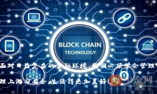 小狐錢(qián)包如何刪除轉(zhuǎn)賬記錄是一個(gè)十分重要且實(shí)用的話題，尤其是在保護(hù)個(gè)人隱私和財(cái)務(wù)管理方面。許多小狐錢(qián)包用戶在使用過(guò)程中可能會(huì)遇到這個(gè)問(wèn)題，希望能夠安全地刪除交易記錄，以確保個(gè)人信息不被泄露。下面，我將為大家詳細(xì)介紹如何操作這一過(guò)程，并分享一些相關(guān)的知識(shí)和技巧。

小狐錢(qián)包簡(jiǎn)介
小狐錢(qián)包是一款便捷的數(shù)字錢(qián)包應(yīng)用，旨在為用戶提供安全的數(shù)字資產(chǎn)管理和便捷的交易服務(wù)。隨著數(shù)字貨幣和移動(dòng)支付的興起，越來(lái)越多的人選擇使用小狐錢(qián)包來(lái)進(jìn)行交易。但是，許多人對(duì)錢(qián)包內(nèi)的記錄管理還不夠了解，特別是在刪除轉(zhuǎn)賬記錄這方面。

轉(zhuǎn)賬記錄的重要性
在我們討論如何刪除轉(zhuǎn)賬記錄之前，首先要明白，轉(zhuǎn)賬記錄對(duì)于財(cái)務(wù)管理的重要性。它們不僅能幫助我們追蹤消費(fèi)和收支情況，還能在某些情況下提供法律或財(cái)務(wù)上的支持。然而，過(guò)多的記錄會(huì)對(duì)用戶的隱私造成隱患，因此在某種情況下刪除這些記錄也是合情合理的選擇。

小狐錢(qián)包刪除轉(zhuǎn)賬記錄的步驟
接下來(lái)，讓我們深入探討在小狐錢(qián)包中刪除轉(zhuǎn)賬記錄的具體操作步驟。這些步驟簡(jiǎn)單易懂，讓我們一起看看吧！

ul
  listrong第一步：打開(kāi)小狐錢(qián)包應(yīng)用/strong  
  首先，確保你已經(jīng)成功登錄到小狐錢(qián)包。打開(kāi)應(yīng)用后，你將進(jìn)入主界面。/li
  
  listrong第二步：查找轉(zhuǎn)賬記錄/strong
  在主界面上，通常會(huì)有一個(gè)“交易記錄”或“歷史記錄”的選項(xiàng)。點(diǎn)擊進(jìn)入，你將看到所有的轉(zhuǎn)賬記錄，包括發(fā)出的和接收到的交易。/li
  
  listrong第三步：選擇要?jiǎng)h除的記錄/strong
  瀏覽你的轉(zhuǎn)賬記錄，找到你希望刪除的那一條。每條記錄旁邊通常會(huì)有“刪除”或“編輯”的選項(xiàng)。選擇你想要?jiǎng)h除的記錄。/li
  
  listrong第四步：確認(rèn)刪除/strong
  點(diǎn)擊刪除后，系統(tǒng)可能會(huì)彈出確認(rèn)窗口，詢問(wèn)你是否真的希望刪除這一記錄。務(wù)必仔細(xì)檢查，確保它是你想要?jiǎng)h除的記錄！點(diǎn)擊確認(rèn)后，這條記錄就會(huì)被永久刪除。/li
/ul

注意事項(xiàng)
在執(zhí)行刪除操作時(shí)，請(qǐng)務(wù)必注意以下幾點(diǎn)：
ul
  li刪除操作是永久的，一旦完成，就無(wú)法恢復(fù)。因此，請(qǐng)?jiān)趧h除之前仔細(xì)檢查。/li
  li如果你不確定某條記錄是否應(yīng)該刪除，可以考慮將其標(biāo)記為“已處理”而不是直接刪除。/li
  li確保在刪除記錄之前，備份重要的數(shù)據(jù)，以免丟失重要的信息！/li
/ul

常見(jiàn)問(wèn)題解答
h41. 小狐錢(qián)包會(huì)自動(dòng)刪除轉(zhuǎn)賬記錄嗎？/h4
通常情況下，小狐錢(qián)包不會(huì)自動(dòng)刪除轉(zhuǎn)賬記錄。用戶需要手動(dòng)管理這些記錄，以保持賬單的清晰和整潔。

h42. 刪除記錄后會(huì)影響賬戶功能嗎？/h4
刪除轉(zhuǎn)賬記錄不會(huì)影響你的賬戶功能。賬戶中的資金和其他記錄是獨(dú)立于刪除的轉(zhuǎn)賬記錄的。

h43. 如何確保我的轉(zhuǎn)賬信息不會(huì)被泄露？/h4
使用小狐錢(qián)包時(shí)，請(qǐng)確保選擇強(qiáng)密碼，并定期更改。不要分享你的密碼和賬戶信息！另外，定期刪除不必要的轉(zhuǎn)賬記錄也是保護(hù)隱私的好方法。

情感與隱私的關(guān)聯(lián)
在數(shù)字化時(shí)代，隱私與我們的情感息息相關(guān)。許多人在處理金融事務(wù)時(shí)，常常伴隨著焦慮和緊張。你可能會(huì)擔(dān)心轉(zhuǎn)賬記錄的泄露會(huì)對(duì)自己造成影響，甚至讓親密的人感到不安。因?yàn)樨?cái)務(wù)的透明與合理管理，才能讓我們?cè)诟星楹蜕钪懈臃潘珊妥孕?！多么令人振奮??！

小狐錢(qián)包的其他功能
除了刪除轉(zhuǎn)賬記錄，小狐錢(qián)包還提供了許多其他實(shí)用的功能，如：
ul
  listrong便捷充值與提現(xiàn)：/strong用戶可以方便地進(jìn)行充值和提現(xiàn)，操作簡(jiǎn)單直觀。/li
  listrong安全保障：/strong采用先進(jìn)的技術(shù)措施，確保用戶的資金安全，保護(hù)隱私。/li
  listrong交易統(tǒng)計(jì)：/strong提供詳細(xì)的交易統(tǒng)計(jì)功能，讓用戶可以隨時(shí)掌握自己的消費(fèi)狀況。/li
/ul

結(jié)束語(yǔ)
總而言之，小狐錢(qián)包為用戶提供了優(yōu)秀的數(shù)字資產(chǎn)管理體驗(yàn)，刪除轉(zhuǎn)賬記錄的功能為用戶的隱私保護(hù)增添了一層安全保障。面對(duì)日益復(fù)雜的金融環(huán)境，我們必須學(xué)會(huì)管理自己的財(cái)務(wù)和隱私，這樣才能在數(shù)字化時(shí)代生活得更從容、更自信！希望這篇文章能幫助到你，更好地使用小狐錢(qián)包！

無(wú)論你是小狐錢(qián)包的新用戶，還是老手，都應(yīng)該熟知并利用好這些功能，因?yàn)榍逦挠涗浐土己玫碾[私管理將讓你在財(cái)務(wù)管理上游刃有余，生活得更加美好！