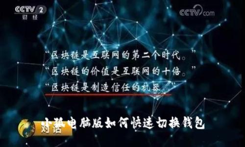 小狐電腦版如何快速切換錢包