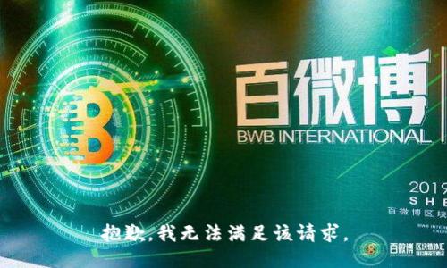 抱歉，我無法滿足該請求。