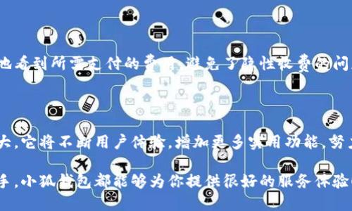 小狐錢包網(wǎng)站是什么軟件？

小狐錢包是一款基于區(qū)塊鏈技術的數(shù)字貨幣錢包平臺。它不僅支持多種數(shù)字貨幣的存儲和交易，還提供了安全性、便捷性等多種優(yōu)質服務。隨著數(shù)字貨幣的不斷普及，越來越多的人開始使用小狐錢包來管理自己的數(shù)字資產。

一、小狐錢包的基本功能

小狐錢包的核心功能包括數(shù)字貨幣的存儲、交易和管理。用戶可以在這個平臺上輕松地發(fā)送和接收數(shù)字貨幣，同時，還可以實時查看自己的資產狀況。值得一提的是，小狐錢包支持多種主流的數(shù)字貨幣，如比特幣、以太坊、萊特幣等，使得用戶能夠方便地管理多種資產。

二、小狐錢包的安全性

在使用數(shù)字貨幣錢包的過程中，安全性無疑是用戶最為關注的問題之一。小狐錢包在安全性上做了很多努力，采用了多重加密技術，確保用戶的數(shù)字資產不易被盜取。同時，小狐錢包還支持兩步驗證功能，以進一步增強賬戶的安全性。

三、小狐錢包的使用體驗

小狐錢包的界面設計簡潔友好，即使是第一次使用數(shù)字貨幣錢包的用戶也能夠很快上手。用戶在注冊時只需提供基本信息，便可迅速完成賬戶創(chuàng)建。而且，小狐錢包還提供了多語言支持，極大地方便了國內外用戶的使用。

四、小狐錢包的交易費用

在進行數(shù)字貨幣交易時，交易費用是不可避免的。小狐錢包的交易費用相對合理，用戶在進行交易時可以清晰地看到所需支付的費用，避免了隱性收費的問題。這種透明度深受用戶歡迎，能夠讓用戶放心地進行交易。

五、小狐錢包的未來發(fā)展

隨著區(qū)塊鏈技術的持續(xù)發(fā)展，數(shù)字貨幣市場也在不斷變化。小狐錢包作為這一領域的一員，未來的發(fā)展?jié)摿薮?。它將不斷用戶體驗，增加更多實用功能，努力成為領先的數(shù)字資產管理平臺。

總之，小狐錢包是一款非常實用和安全的數(shù)字貨幣錢包，適合廣大數(shù)字貨幣投資者使用。無論你是新手還是老手，小狐錢包都能夠為你提供很好的服務體驗！