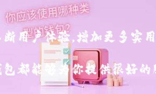 小狐錢包網(wǎng)站是什么軟件？

小狐錢包是一款基于區(qū)塊鏈技術的數(shù)字貨幣錢包平臺。它不僅支持多種數(shù)字貨幣的存儲和交易，還提供了安全性、便捷性等多種優(yōu)質服務。隨著數(shù)字貨幣的不斷普及，越來越多的人開始使用小狐錢包來管理自己的數(shù)字資產。

一、小狐錢包的基本功能

小狐錢包的核心功能包括數(shù)字貨幣的存儲、交易和管理。用戶可以在這個平臺上輕松地發(fā)送和接收數(shù)字貨幣，同時，還可以實時查看自己的資產狀況。值得一提的是，小狐錢包支持多種主流的數(shù)字貨幣，如比特幣、以太坊、萊特幣等，使得用戶能夠方便地管理多種資產。

二、小狐錢包的安全性

在使用數(shù)字貨幣錢包的過程中，安全性無疑是用戶最為關注的問題之一。小狐錢包在安全性上做了很多努力，采用了多重加密技術，確保用戶的數(shù)字資產不易被盜取。同時，小狐錢包還支持兩步驗證功能，以進一步增強賬戶的安全性。

三、小狐錢包的使用體驗

小狐錢包的界面設計簡潔友好，即使是第一次使用數(shù)字貨幣錢包的用戶也能夠很快上手。用戶在注冊時只需提供基本信息，便可迅速完成賬戶創(chuàng)建。而且，小狐錢包還提供了多語言支持，極大地方便了國內外用戶的使用。

四、小狐錢包的交易費用

在進行數(shù)字貨幣交易時，交易費用是不可避免的。小狐錢包的交易費用相對合理，用戶在進行交易時可以清晰地看到所需支付的費用，避免了隱性收費的問題。這種透明度深受用戶歡迎，能夠讓用戶放心地進行交易。

五、小狐錢包的未來發(fā)展

隨著區(qū)塊鏈技術的持續(xù)發(fā)展，數(shù)字貨幣市場也在不斷變化。小狐錢包作為這一領域的一員，未來的發(fā)展?jié)摿薮?。它將不斷用戶體驗，增加更多實用功能，努力成為領先的數(shù)字資產管理平臺。

總之，小狐錢包是一款非常實用和安全的數(shù)字貨幣錢包，適合廣大數(shù)字貨幣投資者使用。無論你是新手還是老手，小狐錢包都能夠為你提供很好的服務體驗！