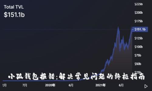 小狐錢包報(bào)錯：解決常見問題的終極指南