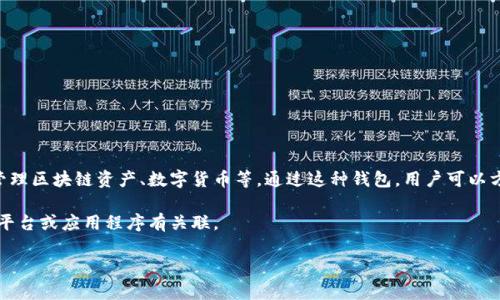 “小狐錢包”通常指的是一種數(shù)字錢包或虛擬貨幣錢包，專門用于存儲(chǔ)和管理區(qū)塊鏈資產(chǎn)、數(shù)字貨幣等。通過這種錢包，用戶可以方便地進(jìn)行轉(zhuǎn)賬、交易、接收數(shù)字貨幣，同時(shí)能夠查看余額和歷史交易記錄。

在一些情況下，“小狐錢包”也可能是特定品牌或服務(wù)的名稱，可能與某些平臺(tái)或應(yīng)用程序有關(guān)聯(lián)。

如果您想了解更詳細(xì)的信息，可以告訴我您的具體興趣點(diǎn)或疑問！