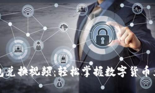 小狐錢包兌換視頻：輕松掌握數(shù)字貨幣兌換技巧