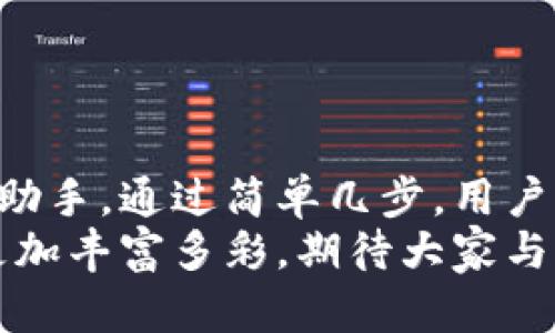小狐錢包如何輕松添加公鏈，實(shí)現(xiàn)數(shù)字資產(chǎn)的多元管理
小狐錢包,公鏈,數(shù)字資產(chǎn)管理/guanjianci

引言：數(shù)字資產(chǎn)管理的重要性
在當(dāng)今時(shí)代，數(shù)字資產(chǎn)的管理已經(jīng)成為每個(gè)投資者不可忽視的重要課題！無論是比特幣、以太坊，還是各種新興的代幣，如何有效地管理這些數(shù)字資產(chǎn)，成為了我們的當(dāng)務(wù)之急。而小狐錢包，以其優(yōu)雅的界面和強(qiáng)大的功能，成為了眾多用戶的首選。
小狐錢包不僅支持多種主流數(shù)字貨幣的存儲(chǔ)，還通過不斷的技術(shù)創(chuàng)新和更新，允許用戶添加更多的公鏈，以便實(shí)現(xiàn)更為靈活的資產(chǎn)管理！今天，我們就來深入探討如何在小狐錢包中輕松添加公鏈，讓你的數(shù)字資產(chǎn)管理變得更豐富、更安全。

什么是公鏈？為什么要添加公鏈？
在討論如何添加公鏈之前，我們有必要首先了解什么是公鏈。公鏈?zhǔn)侵溉魏稳硕伎梢詤⑴c、查看和驗(yàn)證的區(qū)塊鏈網(wǎng)絡(luò)。它的典型代表包括比特幣、以太坊等，公鏈的開放性和透明性使得其成為了數(shù)字貨幣投資、去中心化應(yīng)用（DApp）等的基礎(chǔ)。
那么，為什么要在小狐錢包中添加公鏈呢？隨著區(qū)塊鏈技術(shù)的發(fā)展，各種新的公鏈層出不窮，而每一種公鏈都有其獨(dú)特的優(yōu)勢和特點(diǎn)。例如，某些公鏈在交易速度上具有優(yōu)勢，有的則在去中心化程度上表現(xiàn)更為突出！通過添加更多的公鏈，用戶可以享受更豐富的數(shù)字資產(chǎn)體驗(yàn)，同時(shí)也能在不同的投資機(jī)會(huì)中靈活應(yīng)對。

小狐錢包的基本功能概述
小狐錢包是一款集成了區(qū)塊鏈資產(chǎn)錢包、去中心化交易所（DEX）和多鏈支持的數(shù)字資產(chǎn)管理工具。用戶界面友好，操作簡單，非常適合新手用戶。而在功能上，小狐錢包具有以下幾大亮點(diǎn)：
ul
  li支持多種主流數(shù)字貨幣，包括比特幣、以太坊、瑞波幣等！/li
  li具備去中心化交易功能，用戶可直接在錢包內(nèi)進(jìn)行交易，效率極高。/li
  li不斷更新的平臺(tái)，支持多公鏈添加，用戶可以根據(jù)需要隨時(shí)調(diào)整。/li
  li強(qiáng)大的安全性，采用多重加密技術(shù)，確保用戶資產(chǎn)的安全性！/li
/ul

如何在小狐錢包中添加公鏈？
添加公鏈的過程其實(shí)并不復(fù)雜，下面我們將詳細(xì)介紹這一流程，幫助用戶輕松實(shí)現(xiàn)數(shù)字資產(chǎn)的多元管理！

步驟一：下載并安裝小狐錢包
首先，如果你還沒有安裝小狐錢包，前往應(yīng)用商店下載并安裝最新版本的小狐錢包應(yīng)用。安裝完成后，打開應(yīng)用，你將看到一個(gè)簡潔直觀的歡迎界面，讓人多么舒心??！

步驟二：注冊或登錄賬戶
通過手機(jī)號碼或郵箱注冊一個(gè)賬戶，或者如果你已經(jīng)是老用戶，直接登錄即可。確保你的賬戶信息安全，這是你的數(shù)字財(cái)富之門，不可大意！

步驟三：進(jìn)入“設(shè)置”界面
登錄后，點(diǎn)擊右下角的“我的”，進(jìn)入個(gè)人中心。在這里，你將看到許多選項(xiàng)，包括資產(chǎn)管理、安全設(shè)置等。找到并點(diǎn)擊“設(shè)置”，進(jìn)入公鏈管理界面！

步驟四：選擇添加公鏈
在公鏈管理界面，你將看到當(dāng)前小狐錢包支持的公鏈列表。在這個(gè)界面中，可以清晰地看到不同公鏈的信息，以及其對應(yīng)的功能介紹。選擇你想要添加的公鏈，點(diǎn)擊“添加”按鈕！
例如，如果你想添加波卡公鏈，可以點(diǎn)擊波卡的圖標(biāo)，隨后進(jìn)行確認(rèn)，這個(gè)過程簡直太簡單了！

步驟五：資產(chǎn)轉(zhuǎn)入與管理
一旦添加了公鏈，你就可以通過該公鏈在小狐錢包中接收和管理資產(chǎn)了！這意味著什么呢？你可以將不同公鏈的資產(chǎn)進(jìn)行轉(zhuǎn)入，比如將以太坊資產(chǎn)轉(zhuǎn)入到剛添加的公鏈中，這樣既方便又安全！
當(dāng)然，資產(chǎn)管理不僅僅是存儲(chǔ)，用戶還可以利用小狐錢包中的去中心化交易所進(jìn)行交易。這在一定程度上降低了用戶使用多個(gè)錢包的復(fù)雜性，簡直讓人倍感舒心！

小狐錢包的安全性如何保障？
安全性是數(shù)字資產(chǎn)管理中的重中之重，小狐錢包非常重視用戶的安全。它采用了多種先進(jìn)的安全措施，例如：
ul
  li私鑰本地存儲(chǔ)：用戶的私鑰完全由個(gè)人掌管，不會(huì)上傳至服務(wù)器，確保安全性。/li
  li多重身份驗(yàn)證：啟用多重身份驗(yàn)證，給賬戶增加一道保護(hù)屏障！/li
  li定期安全更新：小狐錢包團(tuán)隊(duì)定期進(jìn)行安全性測試與更新，確保錢包始終處于安全可靠的狀態(tài)。/li
/ul
正因如此，用戶可以安心地在小狐錢包中管理自己的數(shù)字資產(chǎn)，無需擔(dān)心安全問題。

總結(jié)與展望
在數(shù)字經(jīng)濟(jì)迅猛發(fā)展的今天，資產(chǎn)管理的方式也日趨多元化，而小狐錢包憑借其優(yōu)質(zhì)的用戶體驗(yàn)和豐富的功能，成為了用戶管理數(shù)字資產(chǎn)的得力助手。通過簡單幾步，用戶就能夠輕松地在小狐錢包中添加公鏈，實(shí)現(xiàn)資產(chǎn)的多元化管理！多么令人激動(dòng)的變化??！
隨著區(qū)塊鏈技術(shù)的不斷革新，小狐錢包也會(huì)持續(xù)更新、擴(kuò)充支持的公鏈，讓更多用戶體驗(yàn)到數(shù)字資產(chǎn)管理的便捷與樂趣。未來的數(shù)字資產(chǎn)管理將更加豐富多彩，期待大家與小狐錢包一起，開啟這段數(shù)字財(cái)富的旅程吧！