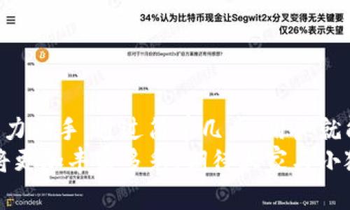 小狐錢包如何輕松添加公鏈，實(shí)現(xiàn)數(shù)字資產(chǎn)的多元管理
小狐錢包,公鏈,數(shù)字資產(chǎn)管理/guanjianci

引言：數(shù)字資產(chǎn)管理的重要性
在當(dāng)今時(shí)代，數(shù)字資產(chǎn)的管理已經(jīng)成為每個(gè)投資者不可忽視的重要課題！無論是比特幣、以太坊，還是各種新興的代幣，如何有效地管理這些數(shù)字資產(chǎn)，成為了我們的當(dāng)務(wù)之急。而小狐錢包，以其優(yōu)雅的界面和強(qiáng)大的功能，成為了眾多用戶的首選。
小狐錢包不僅支持多種主流數(shù)字貨幣的存儲(chǔ)，還通過不斷的技術(shù)創(chuàng)新和更新，允許用戶添加更多的公鏈，以便實(shí)現(xiàn)更為靈活的資產(chǎn)管理！今天，我們就來深入探討如何在小狐錢包中輕松添加公鏈，讓你的數(shù)字資產(chǎn)管理變得更豐富、更安全。

什么是公鏈？為什么要添加公鏈？
在討論如何添加公鏈之前，我們有必要首先了解什么是公鏈。公鏈?zhǔn)侵溉魏稳硕伎梢詤⑴c、查看和驗(yàn)證的區(qū)塊鏈網(wǎng)絡(luò)。它的典型代表包括比特幣、以太坊等，公鏈的開放性和透明性使得其成為了數(shù)字貨幣投資、去中心化應(yīng)用（DApp）等的基礎(chǔ)。
那么，為什么要在小狐錢包中添加公鏈呢？隨著區(qū)塊鏈技術(shù)的發(fā)展，各種新的公鏈層出不窮，而每一種公鏈都有其獨(dú)特的優(yōu)勢和特點(diǎn)。例如，某些公鏈在交易速度上具有優(yōu)勢，有的則在去中心化程度上表現(xiàn)更為突出！通過添加更多的公鏈，用戶可以享受更豐富的數(shù)字資產(chǎn)體驗(yàn)，同時(shí)也能在不同的投資機(jī)會(huì)中靈活應(yīng)對。

小狐錢包的基本功能概述
小狐錢包是一款集成了區(qū)塊鏈資產(chǎn)錢包、去中心化交易所（DEX）和多鏈支持的數(shù)字資產(chǎn)管理工具。用戶界面友好，操作簡單，非常適合新手用戶。而在功能上，小狐錢包具有以下幾大亮點(diǎn)：
ul
  li支持多種主流數(shù)字貨幣，包括比特幣、以太坊、瑞波幣等！/li
  li具備去中心化交易功能，用戶可直接在錢包內(nèi)進(jìn)行交易，效率極高。/li
  li不斷更新的平臺(tái)，支持多公鏈添加，用戶可以根據(jù)需要隨時(shí)調(diào)整。/li
  li強(qiáng)大的安全性，采用多重加密技術(shù)，確保用戶資產(chǎn)的安全性！/li
/ul

如何在小狐錢包中添加公鏈？
添加公鏈的過程其實(shí)并不復(fù)雜，下面我們將詳細(xì)介紹這一流程，幫助用戶輕松實(shí)現(xiàn)數(shù)字資產(chǎn)的多元管理！

步驟一：下載并安裝小狐錢包
首先，如果你還沒有安裝小狐錢包，前往應(yīng)用商店下載并安裝最新版本的小狐錢包應(yīng)用。安裝完成后，打開應(yīng)用，你將看到一個(gè)簡潔直觀的歡迎界面，讓人多么舒心??！

步驟二：注冊或登錄賬戶
通過手機(jī)號碼或郵箱注冊一個(gè)賬戶，或者如果你已經(jīng)是老用戶，直接登錄即可。確保你的賬戶信息安全，這是你的數(shù)字財(cái)富之門，不可大意！

步驟三：進(jìn)入“設(shè)置”界面
登錄后，點(diǎn)擊右下角的“我的”，進(jìn)入個(gè)人中心。在這里，你將看到許多選項(xiàng)，包括資產(chǎn)管理、安全設(shè)置等。找到并點(diǎn)擊“設(shè)置”，進(jìn)入公鏈管理界面！

步驟四：選擇添加公鏈
在公鏈管理界面，你將看到當(dāng)前小狐錢包支持的公鏈列表。在這個(gè)界面中，可以清晰地看到不同公鏈的信息，以及其對應(yīng)的功能介紹。選擇你想要添加的公鏈，點(diǎn)擊“添加”按鈕！
例如，如果你想添加波卡公鏈，可以點(diǎn)擊波卡的圖標(biāo)，隨后進(jìn)行確認(rèn)，這個(gè)過程簡直太簡單了！

步驟五：資產(chǎn)轉(zhuǎn)入與管理
一旦添加了公鏈，你就可以通過該公鏈在小狐錢包中接收和管理資產(chǎn)了！這意味著什么呢？你可以將不同公鏈的資產(chǎn)進(jìn)行轉(zhuǎn)入，比如將以太坊資產(chǎn)轉(zhuǎn)入到剛添加的公鏈中，這樣既方便又安全！
當(dāng)然，資產(chǎn)管理不僅僅是存儲(chǔ)，用戶還可以利用小狐錢包中的去中心化交易所進(jìn)行交易。這在一定程度上降低了用戶使用多個(gè)錢包的復(fù)雜性，簡直讓人倍感舒心！

小狐錢包的安全性如何保障？
安全性是數(shù)字資產(chǎn)管理中的重中之重，小狐錢包非常重視用戶的安全。它采用了多種先進(jìn)的安全措施，例如：
ul
  li私鑰本地存儲(chǔ)：用戶的私鑰完全由個(gè)人掌管，不會(huì)上傳至服務(wù)器，確保安全性。/li
  li多重身份驗(yàn)證：啟用多重身份驗(yàn)證，給賬戶增加一道保護(hù)屏障！/li
  li定期安全更新：小狐錢包團(tuán)隊(duì)定期進(jìn)行安全性測試與更新，確保錢包始終處于安全可靠的狀態(tài)。/li
/ul
正因如此，用戶可以安心地在小狐錢包中管理自己的數(shù)字資產(chǎn)，無需擔(dān)心安全問題。

總結(jié)與展望
在數(shù)字經(jīng)濟(jì)迅猛發(fā)展的今天，資產(chǎn)管理的方式也日趨多元化，而小狐錢包憑借其優(yōu)質(zhì)的用戶體驗(yàn)和豐富的功能，成為了用戶管理數(shù)字資產(chǎn)的得力助手。通過簡單幾步，用戶就能夠輕松地在小狐錢包中添加公鏈，實(shí)現(xiàn)資產(chǎn)的多元化管理！多么令人激動(dòng)的變化??！
隨著區(qū)塊鏈技術(shù)的不斷革新，小狐錢包也會(huì)持續(xù)更新、擴(kuò)充支持的公鏈，讓更多用戶體驗(yàn)到數(shù)字資產(chǎn)管理的便捷與樂趣。未來的數(shù)字資產(chǎn)管理將更加豐富多彩，期待大家與小狐錢包一起，開啟這段數(shù)字財(cái)富的旅程吧！