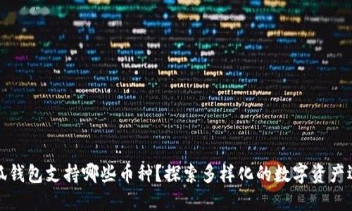 小狐錢包支持哪些幣種？探索多樣化的數(shù)字資產(chǎn)選擇