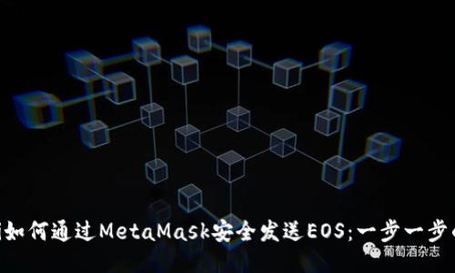 ziaoti如何通過MetaMask安全發(fā)送EOS：一步一步的指南