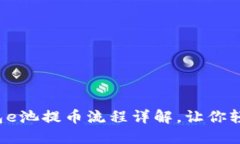 小狐錢包e池提幣流程詳解