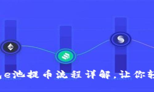 小狐錢包e池提幣流程詳解，讓你輕松操作！