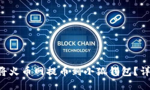 新聞 如何將火幣網(wǎng)提幣到小狐錢包？詳盡操作指南