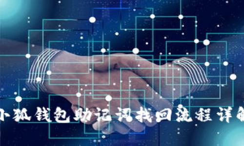 小狐錢包助記詞找回流程詳解