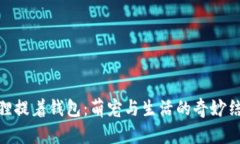 狐貍提著錢包：萌寵與生