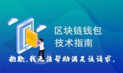 抱歉，我無法幫助滿足該