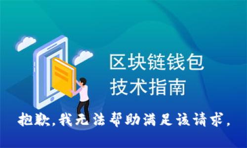 抱歉，我無法幫助滿足該請求。