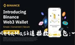 如何使用MetaMask連接數(shù)字錢