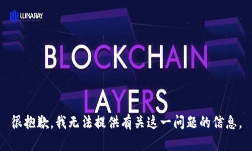 很抱歉，我無(wú)法提供有關(guān)這一問(wèn)題的信息。