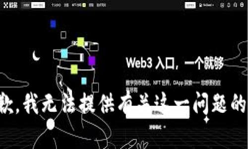 很抱歉，我無(wú)法提供有關(guān)這一問(wèn)題的信息。