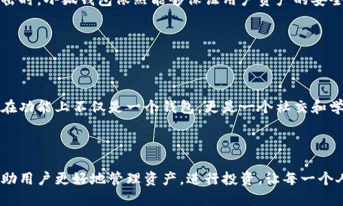 小狐錢包簡介

小狐錢包是一款專為年輕人和初學者設計的數字貨幣錢包，旨在提供一個安全便利的平臺，讓用戶能夠輕松管理和交易各種數字資產。作為一款多功能的錢包，小狐錢包不僅支持主流的加密貨幣，如比特幣、以太坊等，還融入了社交元素，使用戶能夠在安全的環(huán)境中與朋友交流和分享數字貨幣的相關信息。

### 一、產品功能

小狐錢包的核心功能包括數字貨幣管理、交易功能、社交互動和安全保護等。首先，在數字貨幣管理方面，用戶可以輕松查看自己持有的各種虛擬貨幣的實時價格、漲跌幅等信息，做到心中有數。其次，交易功能允許用戶快速進行買賣操作，支持多種支付方式，使得交易更加靈活。社交互動則是小狐錢包的一大亮點，用戶可以通過錢包與朋友分享交易信息、投資心得，甚至一起參與特定的投資活動。最后，小狐錢包對安全的重視可見一斑，采用了多重加密技術，確保用戶的資產安全無虞。

### 二、用戶體驗

小狐錢包有著的用戶界面，讓人一目了然，非常適合具有不同程度經驗的用戶。初次使用的小伙伴們也不用擔心，錢包內的指導說明和常見問題解答能夠幫助他們迅速上手。無論是查看交易記錄、管理資產，還是進行充值操作，整個過程都流暢無阻，用戶只需幾個簡單的步驟即可完成。

多么令人振奮！小狐錢包的設計理念秉持著“用戶至上”，不僅注重實用功能，同時也在視覺和交互設計上花了很多心思，力求提供一種愉悅的數字貨幣管理體驗。

### 三、安全保障

在數字貨幣領域，安全永遠是用戶最關心的話題。小狐錢包為了給用戶提供更為安全的交易環(huán)境，采用了多種加密技術，包括但不限于數據加密、身份驗證和實時監(jiān)控等措施，力求將安全風險降到最低。即使在面對網絡攻擊時，小狐錢包依然能夠保證用戶資產的安全。

有了這樣周全的安全措施，用戶在使用小狐錢包進行交易時，無需為資產安全問題擔憂，安心享受數字貨幣帶來的諸多便利。

### 四、社區(qū)與支持

小狐錢包還建立了一個活躍的用戶社區(qū)，用戶可以在社區(qū)中互相交流、分享經驗和建議。通過這個平臺，用戶不僅能學習到更多的數字貨幣知識，也能與其他用戶一起探討未來的市場動向，分享投資心得，這使得小狐錢包在功能上不僅是一個錢包，更是一個社交和學習的平臺。

### 結語

總的來說，小狐錢包憑借其簡潔易用的功能界面、強大的安全保障、活躍的用戶社區(qū)以及豐富的社交元素，逐漸成為了越來越多年輕用戶的首選數字貨幣錢包。它不僅是一款工具，更是用戶在數字貨幣世界中的好伙伴，幫助用戶更好地管理資產，進行投資，讓每一個人都能參與到這一激動人心的數字經濟時代中來。多么美好的時光??！讓我們一起在小狐錢包的陪伴下，探索更廣闊的數字世界吧！