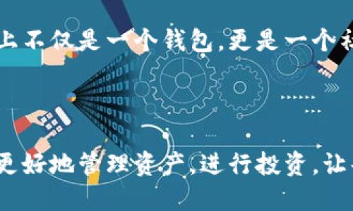 小狐錢包簡介

小狐錢包是一款專為年輕人和初學者設計的數字貨幣錢包，旨在提供一個安全便利的平臺，讓用戶能夠輕松管理和交易各種數字資產。作為一款多功能的錢包，小狐錢包不僅支持主流的加密貨幣，如比特幣、以太坊等，還融入了社交元素，使用戶能夠在安全的環(huán)境中與朋友交流和分享數字貨幣的相關信息。

### 一、產品功能

小狐錢包的核心功能包括數字貨幣管理、交易功能、社交互動和安全保護等。首先，在數字貨幣管理方面，用戶可以輕松查看自己持有的各種虛擬貨幣的實時價格、漲跌幅等信息，做到心中有數。其次，交易功能允許用戶快速進行買賣操作，支持多種支付方式，使得交易更加靈活。社交互動則是小狐錢包的一大亮點，用戶可以通過錢包與朋友分享交易信息、投資心得，甚至一起參與特定的投資活動。最后，小狐錢包對安全的重視可見一斑，采用了多重加密技術，確保用戶的資產安全無虞。

### 二、用戶體驗

小狐錢包有著的用戶界面，讓人一目了然，非常適合具有不同程度經驗的用戶。初次使用的小伙伴們也不用擔心，錢包內的指導說明和常見問題解答能夠幫助他們迅速上手。無論是查看交易記錄、管理資產，還是進行充值操作，整個過程都流暢無阻，用戶只需幾個簡單的步驟即可完成。

多么令人振奮！小狐錢包的設計理念秉持著“用戶至上”，不僅注重實用功能，同時也在視覺和交互設計上花了很多心思，力求提供一種愉悅的數字貨幣管理體驗。

### 三、安全保障

在數字貨幣領域，安全永遠是用戶最關心的話題。小狐錢包為了給用戶提供更為安全的交易環(huán)境，采用了多種加密技術，包括但不限于數據加密、身份驗證和實時監(jiān)控等措施，力求將安全風險降到最低。即使在面對網絡攻擊時，小狐錢包依然能夠保證用戶資產的安全。

有了這樣周全的安全措施，用戶在使用小狐錢包進行交易時，無需為資產安全問題擔憂，安心享受數字貨幣帶來的諸多便利。

### 四、社區(qū)與支持

小狐錢包還建立了一個活躍的用戶社區(qū)，用戶可以在社區(qū)中互相交流、分享經驗和建議。通過這個平臺，用戶不僅能學習到更多的數字貨幣知識，也能與其他用戶一起探討未來的市場動向，分享投資心得，這使得小狐錢包在功能上不僅是一個錢包，更是一個社交和學習的平臺。

### 結語

總的來說，小狐錢包憑借其簡潔易用的功能界面、強大的安全保障、活躍的用戶社區(qū)以及豐富的社交元素，逐漸成為了越來越多年輕用戶的首選數字貨幣錢包。它不僅是一款工具，更是用戶在數字貨幣世界中的好伙伴，幫助用戶更好地管理資產，進行投資，讓每一個人都能參與到這一激動人心的數字經濟時代中來。多么美好的時光啊！讓我們一起在小狐錢包的陪伴下，探索更廣闊的數字世界吧！