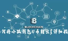 如何將小狐錢包U幣轉(zhuǎn)出？