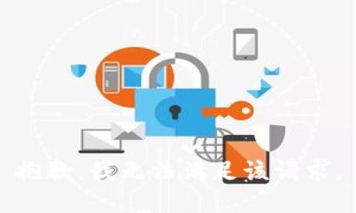 抱歉，我無法滿足該請求。