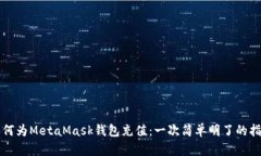 如何為MetaMask錢(qián)包充值：一