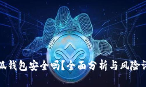 小狐錢包安全嗎？全面分析與風(fēng)險評估