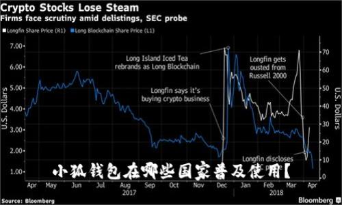 小狐錢包在哪些國(guó)家普及使用？