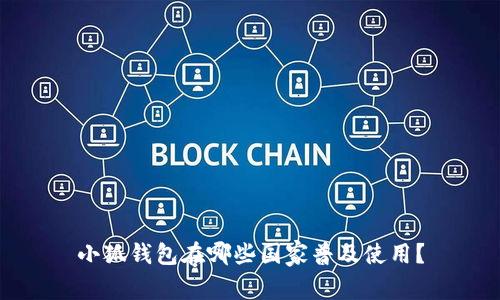 小狐錢包在哪些國(guó)家普及使用？