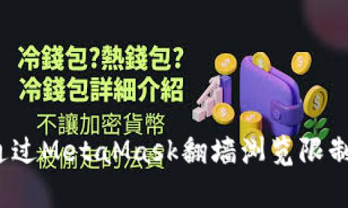 如何通過(guò)MetaMask翻墻瀏覽限制內(nèi)容？