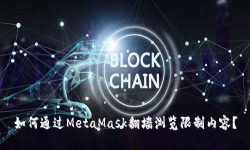 如何通過(guò)MetaMask翻墻瀏覽限制內(nèi)容？