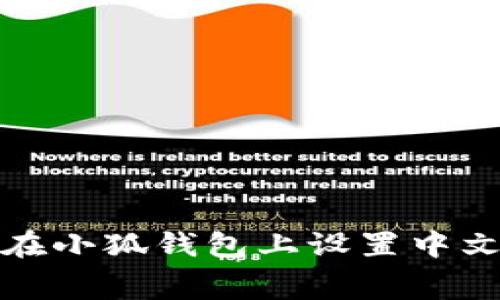 如何在小狐錢包上設(shè)置中文字幕