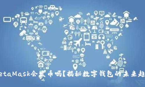 MetaMask會(huì)發(fā)幣嗎？揭秘?cái)?shù)字錢包的未來趨勢(shì)