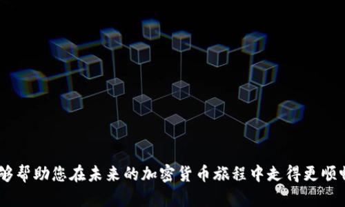 小狐錢包MATIC連不上？解決方案大揭秘！/
小狐錢包, MATIC連接, 加密貨幣/guanjianci

引言
在數(shù)字貨幣風(fēng)潮席卷而來的當(dāng)下，許多人開始接觸和使用各種加密貨幣錢包。其中，小狐錢包憑借其簡潔易用的界面和良好的用戶體驗(yàn)，吸引了大批用戶。然而，作為一個加密貨幣持有者，您可能會在使用過程中遇到不同的問題，尤其是在連接一些特定區(qū)塊鏈，如MATIC（Polygon）?！靶『X包MATIC連不上”，這一問題常常令用戶感到沮喪與困惑。今天，就讓我們一起深入探討解決這一問題的方法，并在這個過程中了解更多關(guān)于小狐錢包和MATIC的知識！

小狐錢包的一些基礎(chǔ)知識
首先，要了解小狐錢包的基本構(gòu)架。小狐錢包是一個支持多種數(shù)字貨幣和區(qū)塊鏈的去中心化數(shù)字錢包，允許用戶存儲、轉(zhuǎn)賬和交易多種數(shù)字資產(chǎn)。它的用戶界面友好，適合新手和資深用戶使用。小狐錢包不僅支持以太坊、比特幣等主流貨幣，還不斷擴(kuò)展對新興幣種的支持，比如MATIC。

MATIC的簡介
MATIC（Polygon）是運(yùn)行在以太坊上的一個擴(kuò)展解決方案，旨在提高交易速度，并降低交易成本。它通過處理鏈下交易，幫助用戶實(shí)現(xiàn)更快的交易確認(rèn)時間和更低的費(fèi)用。作為一條越來越受歡迎的區(qū)塊鏈，MATIC在加密市場上擁有著廣泛的應(yīng)用場景，例如去中心化金融（DeFi）項(xiàng)目和非同質(zhì)化代幣（NFT）的交易平臺。小狐錢包的用戶希望通過錢包連接MATIC鏈，享受快速便捷的交易體驗(yàn)。

為何會出現(xiàn)連接問題？
盡管小狐錢包的功能強(qiáng)大，但用戶在連接MATIC時常常會遇到一些技術(shù)問題。這些問題可能源于多方面的原因，包括但不限于以下幾點(diǎn)：
ul
    listrong網(wǎng)絡(luò)連接問題：/strong確保您的網(wǎng)絡(luò)連接穩(wěn)定，這在數(shù)字錢包的使用中是至關(guān)重要的！/li
    listrong錢包版本問題：/strong有時候錢包的更新可能導(dǎo)致某些功能暫時不可用。確保您使用的是最新版的小狐錢包。/li
    listrong配置問題：/strong有時錢包中的區(qū)塊鏈配置不正確，可能會導(dǎo)致無法連接MATIC鏈。/li
/ul

怎樣解決小狐錢包MATIC連不上的問題？
針對上述可能的問題，我們可以采取一些解決方案，幫助您順利連接MATIC鏈。

h4檢查網(wǎng)絡(luò)連接/h4
首先，請檢查您的網(wǎng)絡(luò)連接！無論是在手機(jī)上還是電腦上，穩(wěn)定的網(wǎng)絡(luò)環(huán)境是連接數(shù)字錢包的首要條件。如果您使用的是公共Wi-Fi，嘗試更換到私人網(wǎng)絡(luò)或移動熱點(diǎn)，也許能改善連接狀況。多么令人振奮！這樣可能會讓問題迎刃而解。

h4更新小狐錢包/h4
其次，確保您使用的是最新版本的小狐錢包。許多開發(fā)團(tuán)隊(duì)會定期推送更新，以修復(fù)已知問題并新增功能。提前查看您所用版本的更新日志，找到是否有相關(guān)MATIC連接問題的修復(fù)。如果錢包沒有自動更新，可以前往應(yīng)用商店手動更新。

h4重新配置鏈設(shè)置/h4
如果上述方法都沒有解決問題，嘗試重新配置MATIC鏈設(shè)置。在小狐錢包的設(shè)置中找到“鏈管理”或“自定義鏈”，根據(jù)MATIC的官方文檔輸入正確的鏈參數(shù)（如RPC URL、鏈ID等）。務(wù)必確保所填寫的信息正確無誤，一次小錯誤都可能導(dǎo)致連不上！

建立社區(qū)支持
在解決技術(shù)問題的過程中，不要忽視社區(qū)的力量。小狐錢包和MATIC的用戶社區(qū)通常會分享大量經(jīng)驗(yàn)和解決方案。有時，您可能會通過簡簡單單的信息就找到解決方案。加入相關(guān)的社交媒體群組或論壇，提出您的問題，往往可以得到熱心人士的解答?！斑@種互助的精神，真是讓人感到溫暖！”

如何避免未來的連接問題？
在經(jīng)歷一次連接問題后，大家可能會更加關(guān)注如何避免未來再出現(xiàn)類似問題。以下是一些有用的建議：
ul
    listrong定期檢查更新：/strong保持錢包軟件的最新版本是避免問題的關(guān)鍵。/li
    listrong清楚了解錢包功能：/strong掌握小狐錢包的基本功能和限制，有助于減少使用中的不便。/li
    listrong多關(guān)注官方消息：/strong定期查看小狐錢包和MATIC的官方網(wǎng)站或社交媒體，隨時獲取最新動向。/li
/ul

總結(jié)
在混沌的加密貨幣世界中，掌握錢包的使用技巧和解決常見問題的方法至關(guān)重要。雖然“小狐錢包MATIC連不上”的問題可能會令人感到沮喪，但通過上述的方法，您可以迎刃而解。希望通過今天的討論，能夠幫助您在未來的加密貨幣旅程中走得更順暢！無論是投資、交易，還是在不同區(qū)塊鏈間流轉(zhuǎn)資產(chǎn)，我們都希望您能獲得更愉悅的體驗(yàn)！一起加油吧！