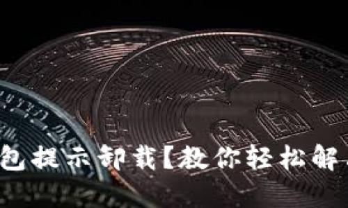 小狐錢包提示卸載？教你輕松解決問題！