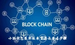 小狐錢包最新版本下載與