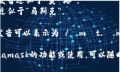 Metamask的發(fā)音通?？梢苑纸? class=