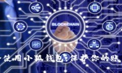如何安全使用小狐錢包，