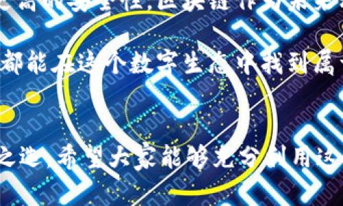 下載MetaMask 3.12.1：無(wú)縫連接區(qū)塊鏈?zhǔn)澜绲蔫€匙

MetaMask, 下載, 區(qū)塊鏈/guanjianci

什么是MetaMask？
在當(dāng)今快速發(fā)展的數(shù)字時(shí)代，區(qū)塊鏈技術(shù)為金融、藝術(shù)、游戲等多個(gè)領(lǐng)域帶來(lái)了翻天覆地的變化。而MetaMask正是為我們打開(kāi)這扇區(qū)塊鏈大門的“金鑰匙”。MetaMask 是一個(gè)令人驚嘆的以太坊錢包，可以讓用戶方便地管理其以太幣和ERC-20代幣，并與各種去中心化應(yīng)用（dApps）無(wú)縫連接。

MetaMask不僅是一個(gè)錢包，更是用戶與區(qū)塊鏈?zhǔn)澜缁?dòng)的橋梁。想象一下，你可以輕松地使用加密貨幣進(jìn)行交易、參與ICO、購(gòu)買數(shù)字藝術(shù)品，甚至玩區(qū)塊鏈游戲，這一切都通過(guò)一個(gè)瀏覽器擴(kuò)展或移動(dòng)應(yīng)用程序來(lái)實(shí)現(xiàn)，多么令人振奮??！

MetaMask 3.12.1版本介紹
在眾多版本的MetaMask中，3.12.1版本是一個(gè)重要的里程碑。這一版本帶來(lái)了諸多修復(fù)和新特性，目的是提升用戶體驗(yàn)和安全性。對(duì)于追求完美的用戶來(lái)說(shuō)，使用最新版本的MetaMask不僅確保你的交易體驗(yàn)順暢，更能在安全性上增添一重保障。

這一版本解決了之前部分用戶在連接去中心化應(yīng)用時(shí)遇到的問(wèn)題，了界面設(shè)計(jì)，使得錢包的使用更加直觀易懂。更重要的是，MetaMask 3.12.1加強(qiáng)了對(duì)用戶數(shù)據(jù)的保護(hù)。它會(huì)在每次連接時(shí)進(jìn)行安全審查，讓用戶感受到更高層次的安全防護(hù)。這使得用戶在享受區(qū)塊鏈服務(wù)時(shí)，更加無(wú)后顧之憂。

MetaMask的安裝步驟
既然我們認(rèn)識(shí)了MetaMask以及其3.12.1版本的諸多優(yōu)勢(shì)，接下來(lái)就讓我們一起看看如何簡(jiǎn)單地下載和安裝MetaMask錢包吧！

h41. 選擇合適的設(shè)備/h4
MetaMask支持多種平臺(tái)，包括桌面和移動(dòng)設(shè)備。用戶可以在Chrome、Firefox、Brave等主流瀏覽器上安裝擴(kuò)展程序，或者在iOS和Android設(shè)備上下載移動(dòng)應(yīng)用，實(shí)在是方便得不可思議！

h42. 下載擴(kuò)展程序/h4
對(duì)于桌面用戶，先前往MetaMask的官方網(wǎng)站。務(wù)必選擇正規(guī)渠道下載，以避免遭遇釣魚(yú)網(wǎng)站。點(diǎn)擊“下載”按鈕，選擇相應(yīng)的瀏覽器擴(kuò)展，按照提示添加至瀏覽器。

h43. 創(chuàng)建錢包或?qū)胍延绣X包/h4
安裝完成后，點(diǎn)擊MetaMask圖標(biāo)，按照指引創(chuàng)建一個(gè)新錢包。過(guò)程中用戶需要設(shè)置密碼，并保存好助記詞。助記詞是恢復(fù)錢包的重要信息，必須妥善保存，以免造成不可逆的損失！

h44. 開(kāi)始體驗(yàn)區(qū)塊鏈?zhǔn)澜?h4
完成錢包創(chuàng)建后，用戶便可以開(kāi)始使用限制自我的區(qū)塊鏈?zhǔn)澜缌?。只需少許以太幣，就可以暢游在去中心化應(yīng)用的各種服務(wù)中，比如去中心化交易所、NFT平臺(tái)等，開(kāi)啟一段迷人的數(shù)字旅程吧！

安全性的重要性
在數(shù)字資產(chǎn)快速發(fā)展的今天，安全性變得尤為重要。許多用戶在使用加密錢包的時(shí)候，往往對(duì)安全措施重視不夠。因此，在使用MetaMask時(shí)，我們應(yīng)當(dāng)采取必要的安全措施，以確保個(gè)人資產(chǎn)的安全。

首先，定期更新MetaMask至最新版本，利用開(kāi)發(fā)方提供的最新安全防護(hù)措施。其次，避免在公共Wi-Fi環(huán)境下進(jìn)行敏感操作，比如交易和轉(zhuǎn)賬。此外，保持良好的密碼習(xí)慣，設(shè)置復(fù)雜且獨(dú)特的密碼，并對(duì)助記詞進(jìn)行加密存儲(chǔ)，不隨意分享。這些看似瑣碎的細(xì)節(jié)，實(shí)際上構(gòu)筑了資產(chǎn)安全的最前線，千萬(wàn)不能掉以輕心！

MetaMask的多種功能
MetaMask的功能極其豐富，讓我們來(lái)一一盤點(diǎn)它的幾大核心功能：

h41. 數(shù)字資產(chǎn)管理/h4
MetaMask讓用戶能夠輕松管理Ethereum上所有的數(shù)字資產(chǎn)。用戶可以隨時(shí)查看余額，發(fā)送和接收各種加密貨幣和代幣。無(wú)論是ETH還是各類ERC-20代幣，MetaMask都能應(yīng)對(duì)自如！

h42. 與dApps的連接/h4
用戶可以在MetaMask中直接與數(shù)以千計(jì)的去中心化應(yīng)用建立連接。想象一下，快速游玩區(qū)塊鏈游戲、參與去中心化金融（DeFi）項(xiàng)目、進(jìn)行NFT交易，所有操作都通過(guò)簡(jiǎn)單的確認(rèn)點(diǎn)擊完成，簡(jiǎn)直是數(shù)字時(shí)代的魔法！

h43. 提高交易透明度/h4
通過(guò)MetaMask進(jìn)行交易后，用戶可以隨時(shí)查看交易記錄，并通過(guò)區(qū)塊鏈瀏覽器追蹤交易的狀態(tài)。這種透明度大大增強(qiáng)了用戶的信任感，交易過(guò)程中的每一筆交易都銘刻在區(qū)塊鏈上，無(wú)法篡改！

總結(jié)與展望
MetaMask無(wú)疑是區(qū)塊鏈?zhǔn)澜缰胁豢苫蛉钡闹匾ぞ?。通過(guò)下載MetaMask 3.12.1版本，用戶不僅可以獲得更好的使用體驗(yàn)，還能享受到更高的安全性。區(qū)塊鏈作為未來(lái)科技的重要組成部分，越來(lái)越多的人涌入這個(gè)新興的領(lǐng)域，與此相伴的是MetaMask所帶來(lái)的便利之處！

不論你是剛踏入?yún)^(qū)塊鏈的初學(xué)者，還是經(jīng)驗(yàn)豐富的老手，MetaMask都能夠助你一臂之力。它的用戶友好界面，以及強(qiáng)大的功能，讓每一個(gè)人都能在這個(gè)數(shù)字生態(tài)中找到屬于自己的位置。讓我們一同擁抱未來(lái)，邁向更廣闊的區(qū)塊鏈天地吧！

結(jié)語(yǔ)
下載MetaMask，開(kāi)啟你的區(qū)塊鏈旅程是多么令人激動(dòng)的事情?。o(wú)論是交易、投資，還是體驗(yàn)去中心化應(yīng)用，MetaMask都能成為你的不二之選。希望大家能夠充分利用這個(gè)強(qiáng)大的工具，與時(shí)俱進(jìn)，探索嶄新的未來(lái)！