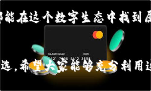 下載MetaMask 3.12.1：無(wú)縫連接區(qū)塊鏈?zhǔn)澜绲蔫€匙

MetaMask, 下載, 區(qū)塊鏈/guanjianci

什么是MetaMask？
在當(dāng)今快速發(fā)展的數(shù)字時(shí)代，區(qū)塊鏈技術(shù)為金融、藝術(shù)、游戲等多個(gè)領(lǐng)域帶來(lái)了翻天覆地的變化。而MetaMask正是為我們打開(kāi)這扇區(qū)塊鏈大門的“金鑰匙”。MetaMask 是一個(gè)令人驚嘆的以太坊錢包，可以讓用戶方便地管理其以太幣和ERC-20代幣，并與各種去中心化應(yīng)用（dApps）無(wú)縫連接。

MetaMask不僅是一個(gè)錢包，更是用戶與區(qū)塊鏈?zhǔn)澜缁?dòng)的橋梁。想象一下，你可以輕松地使用加密貨幣進(jìn)行交易、參與ICO、購(gòu)買數(shù)字藝術(shù)品，甚至玩區(qū)塊鏈游戲，這一切都通過(guò)一個(gè)瀏覽器擴(kuò)展或移動(dòng)應(yīng)用程序來(lái)實(shí)現(xiàn)，多么令人振奮啊！

MetaMask 3.12.1版本介紹
在眾多版本的MetaMask中，3.12.1版本是一個(gè)重要的里程碑。這一版本帶來(lái)了諸多修復(fù)和新特性，目的是提升用戶體驗(yàn)和安全性。對(duì)于追求完美的用戶來(lái)說(shuō)，使用最新版本的MetaMask不僅確保你的交易體驗(yàn)順暢，更能在安全性上增添一重保障。

這一版本解決了之前部分用戶在連接去中心化應(yīng)用時(shí)遇到的問(wèn)題，了界面設(shè)計(jì)，使得錢包的使用更加直觀易懂。更重要的是，MetaMask 3.12.1加強(qiáng)了對(duì)用戶數(shù)據(jù)的保護(hù)。它會(huì)在每次連接時(shí)進(jìn)行安全審查，讓用戶感受到更高層次的安全防護(hù)。這使得用戶在享受區(qū)塊鏈服務(wù)時(shí)，更加無(wú)后顧之憂。

MetaMask的安裝步驟
既然我們認(rèn)識(shí)了MetaMask以及其3.12.1版本的諸多優(yōu)勢(shì)，接下來(lái)就讓我們一起看看如何簡(jiǎn)單地下載和安裝MetaMask錢包吧！

h41. 選擇合適的設(shè)備/h4
MetaMask支持多種平臺(tái)，包括桌面和移動(dòng)設(shè)備。用戶可以在Chrome、Firefox、Brave等主流瀏覽器上安裝擴(kuò)展程序，或者在iOS和Android設(shè)備上下載移動(dòng)應(yīng)用，實(shí)在是方便得不可思議！

h42. 下載擴(kuò)展程序/h4
對(duì)于桌面用戶，先前往MetaMask的官方網(wǎng)站。務(wù)必選擇正規(guī)渠道下載，以避免遭遇釣魚(yú)網(wǎng)站。點(diǎn)擊“下載”按鈕，選擇相應(yīng)的瀏覽器擴(kuò)展，按照提示添加至瀏覽器。

h43. 創(chuàng)建錢包或?qū)胍延绣X包/h4
安裝完成后，點(diǎn)擊MetaMask圖標(biāo)，按照指引創(chuàng)建一個(gè)新錢包。過(guò)程中用戶需要設(shè)置密碼，并保存好助記詞。助記詞是恢復(fù)錢包的重要信息，必須妥善保存，以免造成不可逆的損失！

h44. 開(kāi)始體驗(yàn)區(qū)塊鏈?zhǔn)澜?h4
完成錢包創(chuàng)建后，用戶便可以開(kāi)始使用限制自我的區(qū)塊鏈?zhǔn)澜缌?。只需少許以太幣，就可以暢游在去中心化應(yīng)用的各種服務(wù)中，比如去中心化交易所、NFT平臺(tái)等，開(kāi)啟一段迷人的數(shù)字旅程吧！

安全性的重要性
在數(shù)字資產(chǎn)快速發(fā)展的今天，安全性變得尤為重要。許多用戶在使用加密錢包的時(shí)候，往往對(duì)安全措施重視不夠。因此，在使用MetaMask時(shí)，我們應(yīng)當(dāng)采取必要的安全措施，以確保個(gè)人資產(chǎn)的安全。

首先，定期更新MetaMask至最新版本，利用開(kāi)發(fā)方提供的最新安全防護(hù)措施。其次，避免在公共Wi-Fi環(huán)境下進(jìn)行敏感操作，比如交易和轉(zhuǎn)賬。此外，保持良好的密碼習(xí)慣，設(shè)置復(fù)雜且獨(dú)特的密碼，并對(duì)助記詞進(jìn)行加密存儲(chǔ)，不隨意分享。這些看似瑣碎的細(xì)節(jié)，實(shí)際上構(gòu)筑了資產(chǎn)安全的最前線，千萬(wàn)不能掉以輕心！

MetaMask的多種功能
MetaMask的功能極其豐富，讓我們來(lái)一一盤點(diǎn)它的幾大核心功能：

h41. 數(shù)字資產(chǎn)管理/h4
MetaMask讓用戶能夠輕松管理Ethereum上所有的數(shù)字資產(chǎn)。用戶可以隨時(shí)查看余額，發(fā)送和接收各種加密貨幣和代幣。無(wú)論是ETH還是各類ERC-20代幣，MetaMask都能應(yīng)對(duì)自如！

h42. 與dApps的連接/h4
用戶可以在MetaMask中直接與數(shù)以千計(jì)的去中心化應(yīng)用建立連接。想象一下，快速游玩區(qū)塊鏈游戲、參與去中心化金融（DeFi）項(xiàng)目、進(jìn)行NFT交易，所有操作都通過(guò)簡(jiǎn)單的確認(rèn)點(diǎn)擊完成，簡(jiǎn)直是數(shù)字時(shí)代的魔法！

h43. 提高交易透明度/h4
通過(guò)MetaMask進(jìn)行交易后，用戶可以隨時(shí)查看交易記錄，并通過(guò)區(qū)塊鏈瀏覽器追蹤交易的狀態(tài)。這種透明度大大增強(qiáng)了用戶的信任感，交易過(guò)程中的每一筆交易都銘刻在區(qū)塊鏈上，無(wú)法篡改！

總結(jié)與展望
MetaMask無(wú)疑是區(qū)塊鏈?zhǔn)澜缰胁豢苫蛉钡闹匾ぞ?。通過(guò)下載MetaMask 3.12.1版本，用戶不僅可以獲得更好的使用體驗(yàn)，還能享受到更高的安全性。區(qū)塊鏈作為未來(lái)科技的重要組成部分，越來(lái)越多的人涌入這個(gè)新興的領(lǐng)域，與此相伴的是MetaMask所帶來(lái)的便利之處！

不論你是剛踏入?yún)^(qū)塊鏈的初學(xué)者，還是經(jīng)驗(yàn)豐富的老手，MetaMask都能夠助你一臂之力。它的用戶友好界面，以及強(qiáng)大的功能，讓每一個(gè)人都能在這個(gè)數(shù)字生態(tài)中找到屬于自己的位置。讓我們一同擁抱未來(lái)，邁向更廣闊的區(qū)塊鏈天地吧！

結(jié)語(yǔ)
下載MetaMask，開(kāi)啟你的區(qū)塊鏈旅程是多么令人激動(dòng)的事情啊！無(wú)論是交易、投資，還是體驗(yàn)去中心化應(yīng)用，MetaMask都能成為你的不二之選。希望大家能夠充分利用這個(gè)強(qiáng)大的工具，與時(shí)俱進(jìn)，探索嶄新的未來(lái)！