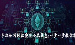 安卓手機如何輕松安裝小