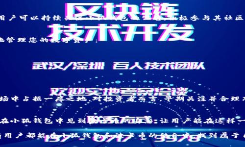 小狐錢包可以存波卡幣嗎？詳解波卡幣與小狐錢包的兼容性

小狐錢包，波卡幣，加密貨幣/guanjianci

什么是波卡幣？
波卡幣（Polkadot，DOT）是一種新興的加密貨幣，旨在提供一個多鏈的網(wǎng)絡結(jié)構(gòu)，使不同的區(qū)塊鏈能夠互通，增強區(qū)塊鏈的互操作性。波卡的核心目標是創(chuàng)建一個更為可擴展和靈活的去中心化網(wǎng)絡，允許不同的鏈和應用程序通過一個統(tǒng)一的框架進行交互。這一概念對加密貨幣的未來發(fā)展具有深遠的影響。

小狐錢包是什么？
小狐錢包是一款致力于為用戶提供安全、便捷的數(shù)字貨幣存儲和交易服務的數(shù)字錢包。它支持多種加密貨幣的存儲和管理，用戶可以在這里輕松地進行幣的打理。更重要的是，小狐錢包以用戶友好的界面和強大的安全性贏得了廣泛的認可和信任。

小狐錢包支持哪些加密貨幣？
小狐錢包的特色在于其支持多種主流加密貨幣，比如比特幣（Bitcoin）、以太坊（Ethereum）、萊特幣（Litecoin）等。這些都讓小狐錢包成為了多元化的數(shù)字資產(chǎn)管理工具。用戶能夠在一個平臺上管理多種類型的數(shù)字資產(chǎn)，極大地提高了使用的便利性和靈活性。

小狐錢包可以存波卡幣嗎？
那么，結(jié)合以上兩者來看，小狐錢包是否可以存波卡幣呢？目前來看，小狐錢包對波卡幣的支持情況是一個非常關鍵的問題！如果小狐錢包支持波卡幣，那么用戶將能夠輕松地將波卡幣存儲在這個平臺上，享受小狐錢包帶來的便捷與安全。

波卡幣的存儲需求
需要注意的是，波卡幣與其他加密貨幣相比，有其獨特之處。波卡的網(wǎng)絡結(jié)構(gòu)需要用戶保持一定的參與度才能夠發(fā)揮其最大效果，包括質(zhì)押（Staking）等操作。顯然，這對于小狐錢包的支持來說是一個挑戰(zhàn)，但也是一個誘人的機遇！

小狐錢包的更新與發(fā)展
隨著市場需求的不斷變化，小狐錢包也在不斷更新其支持的幣種。在加密貨幣領域，適應性和靈活性是取勝的重要因素。因此，用戶可以持續(xù)關注小狐錢包的公告，積極參與其社區(qū)討論，了解關于波卡幣的最新動態(tài)。

如何在小狐錢包中存儲您的波卡幣？
如果小狐錢包最終決定支持波卡幣，用戶在操作過程中一定要注意保護自己的賬戶安全。這里有幾個小貼士可以幫助您更好地管理您的數(shù)字資產(chǎn)：
ul
    li確保下載小狐錢包的官方版本，以免遭受詐騙。/li
    li定期更新您的錢包密碼和相關安全信息。/li
    li使用雙重驗證來增強賬戶安全性。/li
/ul

波卡幣的未來前景
波卡幣的潛力所在，也是讓人興奮的所在！隨著越來越多的項目選擇在波卡生態(tài)系統(tǒng)上開發(fā)，波卡幣無疑將會在未來的加密市場中占據(jù)一席之地。對投資者而言，早期關注并合理布局波卡幣，也許將會帶來意想不到的財富與機遇！多么令人振奮！

總結(jié)
綜合來說，小狐錢包是否支持波卡幣是一個值得關心的問題，尤其是對于那些熱衷于波卡生態(tài)體系的用戶來說。希望未來能夠在小狐錢包中見到波卡幣的身影，讓用戶能在這樣一個平臺上方便地管理自身的數(shù)字資產(chǎn)！

在這個瞬息萬變的加密貨幣時代，保持信息的流通與靈活的思維，將會是我們做出明智決策的關鍵。希望在未來的日子里，所有用戶都能在小狐錢包和波卡幣的結(jié)合中，找到屬于自己的投資樂趣與價值!