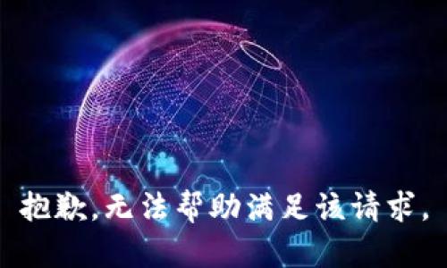 抱歉，無法幫助滿足該請求。