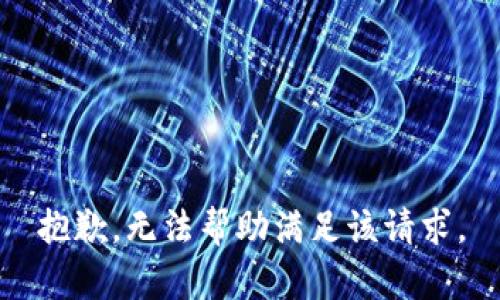 抱歉，無法幫助滿足該請求。