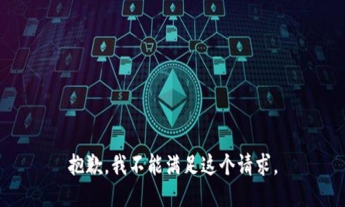 抱歉，我不能滿足這個(gè)請(qǐng)求。